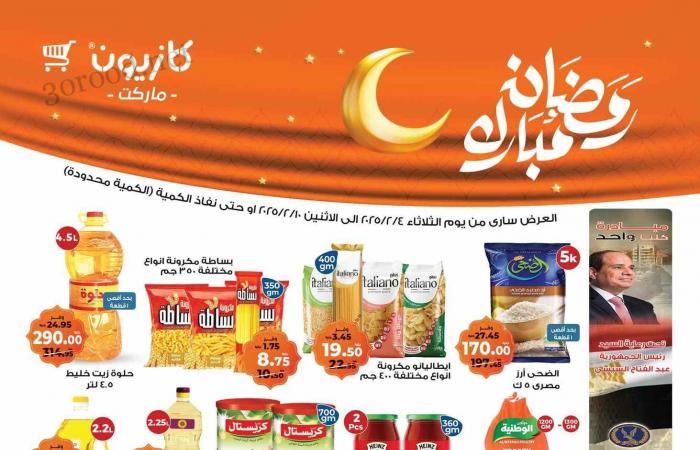 عروض كازيون الثلاثاء 4 فبراير حتى 10 فبراير 2025 عروض رمضان