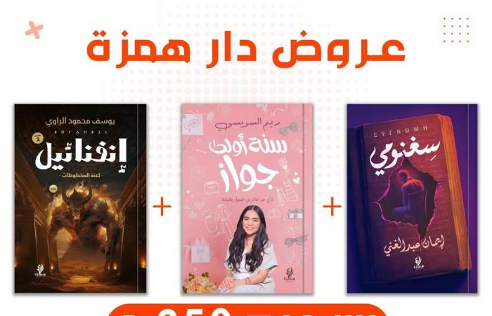 خصومات تصل لـ 100% على الكتب والمراجع بختام معرض الكتاب 2025الإثنين 03/فبراير/2025 - 05:26 م
تطلق أجنحة ودور النشر المشاركة بالدورة الحالية من معرض القاهرة الدولى للكتاب، العديد من العروض والخصومات الهائلة تحت شعار “عروض توديع معرض الكتاب 2025”، الذي تختتم فعالياته يوم الأربعاء المقبل الموافق 5 فبراير الجاري. «فيتو» تستعرض القائمة الكاملة لتلك العروض والخصومات الذي تبدأ من اليوم الإثنين وحتى