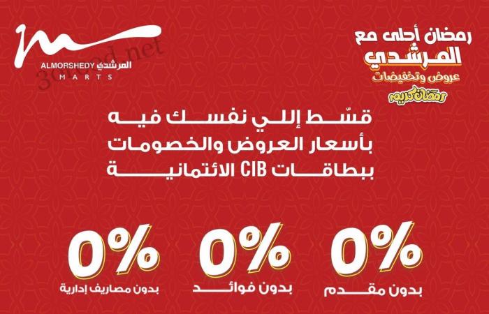 عروض المرشدى اليوم 2 فبراير حتى 5 فبراير 2025 عروض رمضان