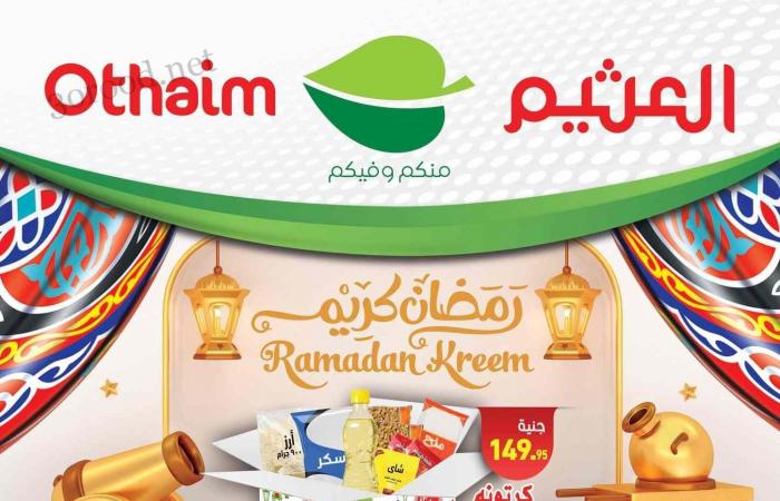 عروض العثيم مصر اليوم 4 فبراير حتى 12 فبراير 2025 عروض رمضان