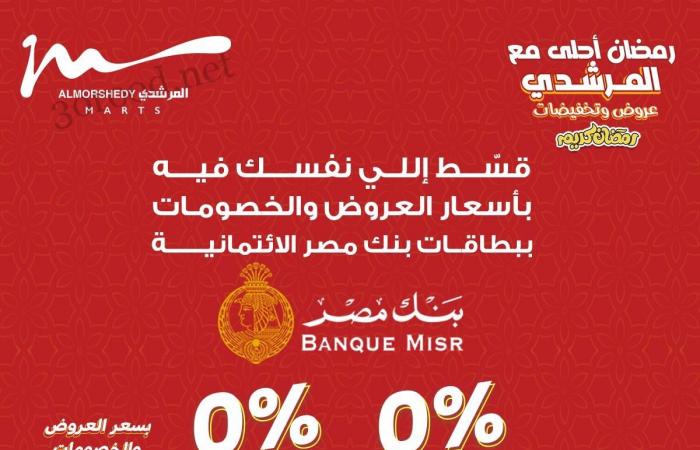 عروض المرشدى اليوم 2 فبراير حتى 5 فبراير 2025 عروض رمضان