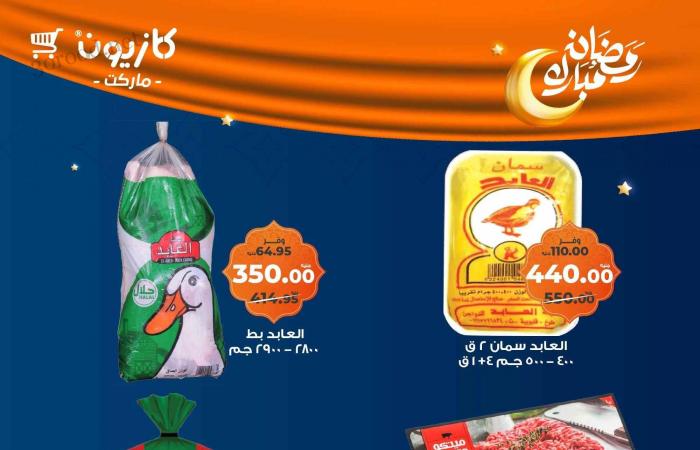 عروض كازيون اليوم 4 فبراير حتى 10 فبراير 2025 عروض رمضان