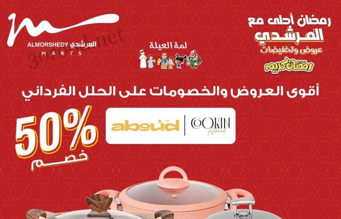 عروض المرشدى اليوم 2 فبراير حتى 5 فبراير 2025 عروض رمضان