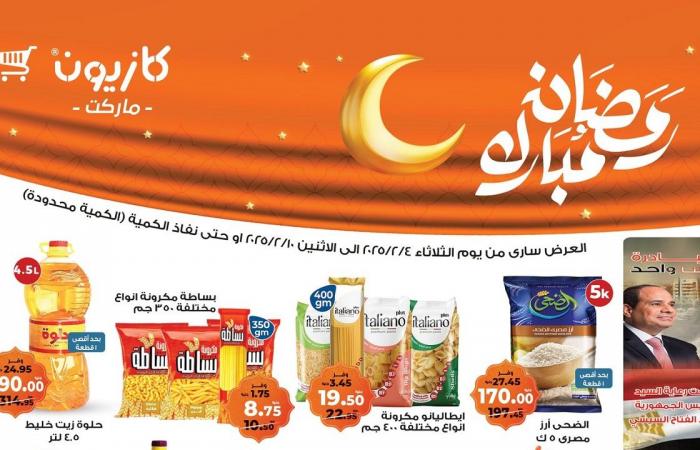 عروض كازيون الثلاثاء 4 فبراير حتى 10 فبراير 2025 عروض رمضان