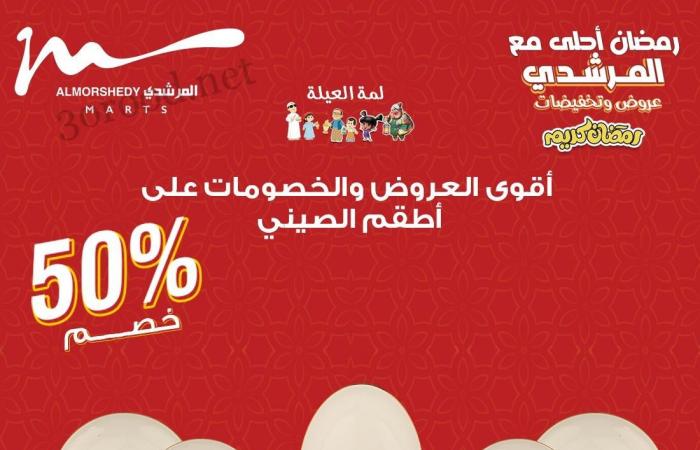 عروض المرشدى اليوم 2 فبراير حتى 5 فبراير 2025 عروض رمضان