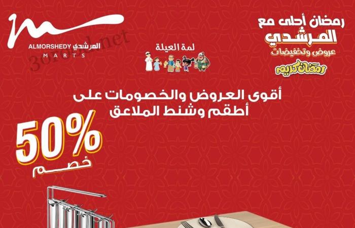 عروض المرشدى اليوم 2 فبراير حتى 5 فبراير 2025 عروض رمضان