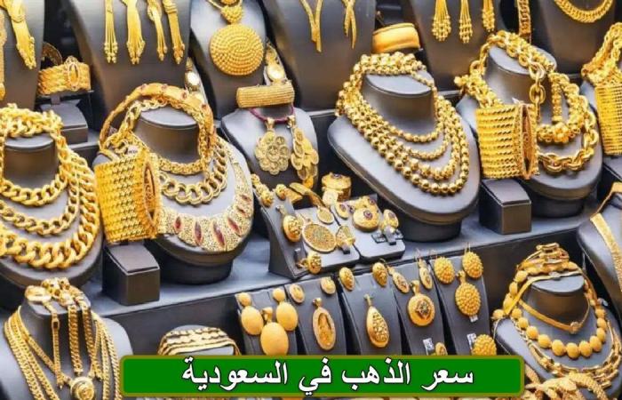 سعر الذهب في السعودية بحركة التداولات، عيار 21 يصل لهذا السعرالإثنين 03/فبراير/2025 - 02:10 م
أسعار الذهب في المملكة العربية السعودية، شهدت أسعار الذهب في المملكة العربية السعودية استقرارا بحركة التعاملات اليوم، الاثنين 3 فبراير 2025،بجميع الأعيرة .