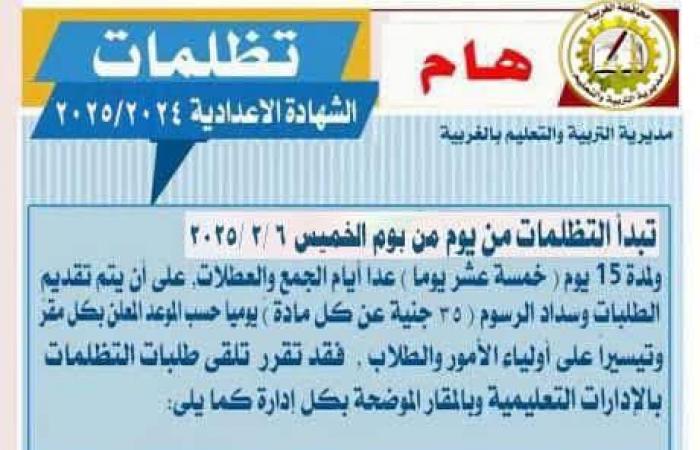 المادة بـ 35  جنيها، فتح باب التظلمات لطلاب الشهادة الإعدادية بالغربيةالإثنين 03/فبراير/2025 - 09:34 م
أعلنت مديرية التربية والتعليم بمحافظة الغربية فتح باب التظلمات لطلاب الشهادة الإعدادية للفصل الدراسي الأول الخميس القادم