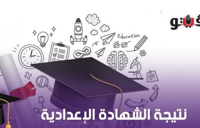 موعد ظهور نتيجة الترم الأول للشهادة الإعدادية في المنياالإثنين 03/فبراير/2025 - 10:10 ص
يسعى طلاب الشهادة الإعدادية في محافظة المنيا لمعرفة نتيجة امتحانات الترم الأول للعام الدراسي 2024-2025، والتي يمكن الاستعلام عنها عبر المنصات التعليمية ومواقع التواصل