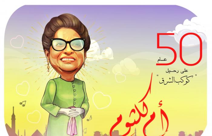 كاريكاتير اليوم السابع يحتفي بذكرى مرور 50 عاما على رحيل كوكب الشرق