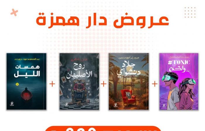 خصومات تصل لـ 100% على الكتب والمراجع بختام معرض الكتاب 2025الإثنين 03/فبراير/2025 - 05:26 م
تطلق أجنحة ودور النشر المشاركة بالدورة الحالية من معرض القاهرة الدولى للكتاب، العديد من العروض والخصومات الهائلة تحت شعار “عروض توديع معرض الكتاب 2025”، الذي تختتم فعالياته يوم الأربعاء المقبل الموافق 5 فبراير الجاري. «فيتو» تستعرض القائمة الكاملة لتلك العروض والخصومات الذي تبدأ من اليوم الإثنين وحتى