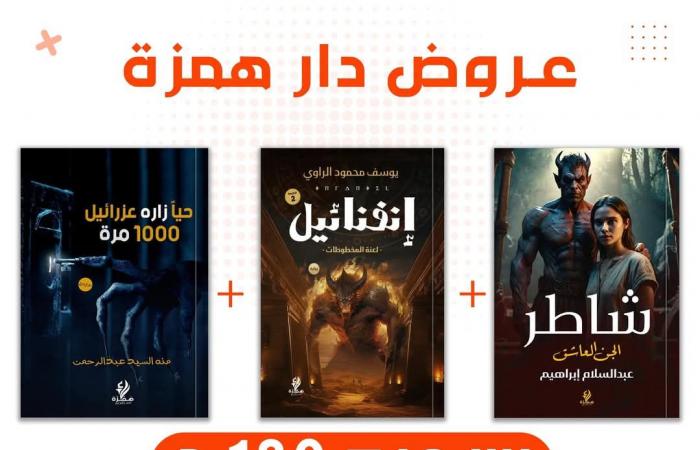 خصومات تصل لـ 100% على الكتب والمراجع بختام معرض الكتاب 2025الإثنين 03/فبراير/2025 - 05:26 م
تطلق أجنحة ودور النشر المشاركة بالدورة الحالية من معرض القاهرة الدولى للكتاب، العديد من العروض والخصومات الهائلة تحت شعار “عروض توديع معرض الكتاب 2025”، الذي تختتم فعالياته يوم الأربعاء المقبل الموافق 5 فبراير الجاري. «فيتو» تستعرض القائمة الكاملة لتلك العروض والخصومات الذي تبدأ من اليوم الإثنين وحتى