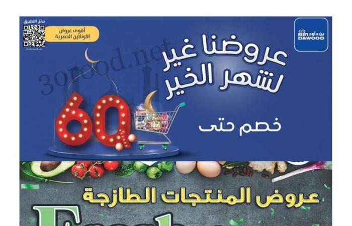 عروض بن داود السعودية اليوم 5 فبراير حتى 11 فبراير 2025 عروض رمضان