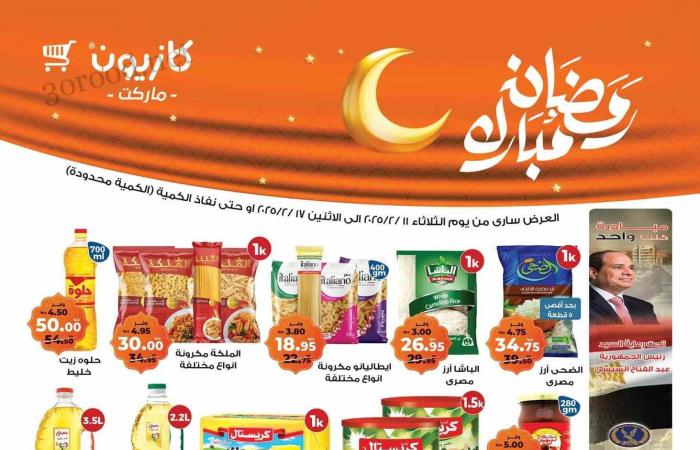 عروض كازيون اليوم 11 فبراير حتى 17 فبراير 2025 عروض رمضان