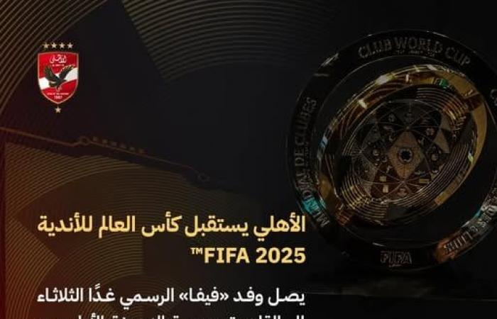 للترويج للبطولة الجديدة، الأهلي يستقبل نسخة كأس العالم للأندية غداالإثنين 10/فبراير/2025 - 09:57 م
أعلن النادي الأهلي عن موعد وصول نسخة كأس العالم للأندية في إطار الجولة الترويجية عن البطولة المقرر أن تقام في الولايات المتحدة الأمريكية.