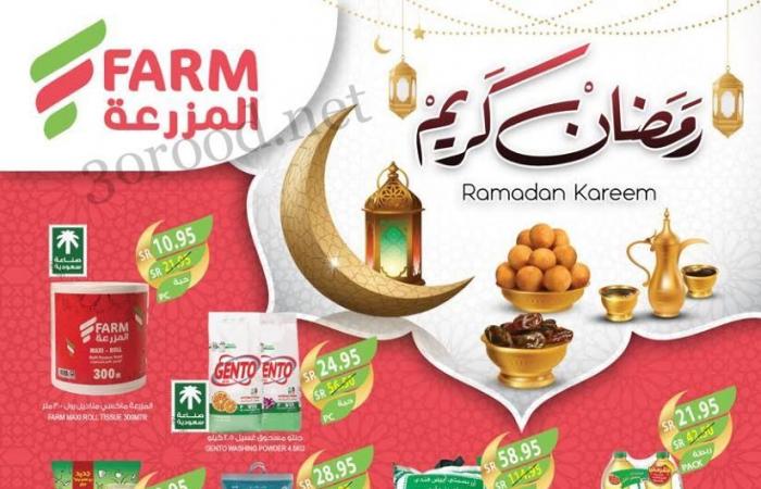 عروض المزرعة الرياض اليوم 12 فبراير حتى 18 فبراير 2025 عروض رمضان