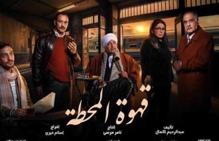 دراما رمضان 2025، التفاصيل الكاملة لـ "قهوة المحطة"الثلاثاء 11/فبراير/2025 - 05:08 م
مسلسلات رمضان 2025 ، يشارك مسلسل "قهوة المحطة" ضمن موسم دراما رمضان المقبل 2025، حيث يلعب بطولته كوكبة من النجوم والفنانين الشباب، ويعرض ضمن السباق الرمضاني المقبل. مسلسل قهوة المحطة مسلسل "قهوة المحطة" ينتمى لنوعية مسلسلات الـ15 حلقة، ويعتمد على البطولة الجماعية، ويعرض في رمضان 2025 عبر شاشات المتحدة