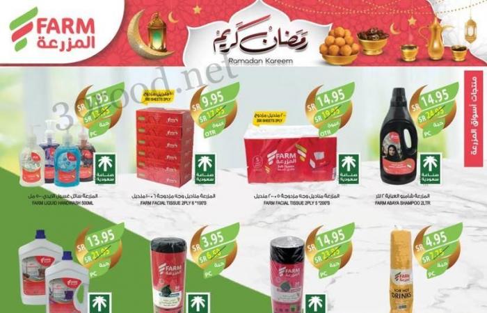 عروض المزرعة الرياض اليوم 12 فبراير حتى 18 فبراير 2025 عروض رمضان