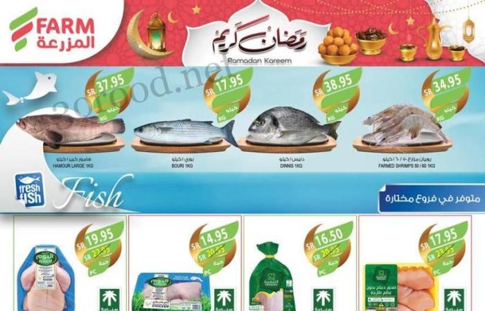 عروض المزرعة الرياض اليوم 12 فبراير حتى 18 فبراير 2025 عروض رمضان