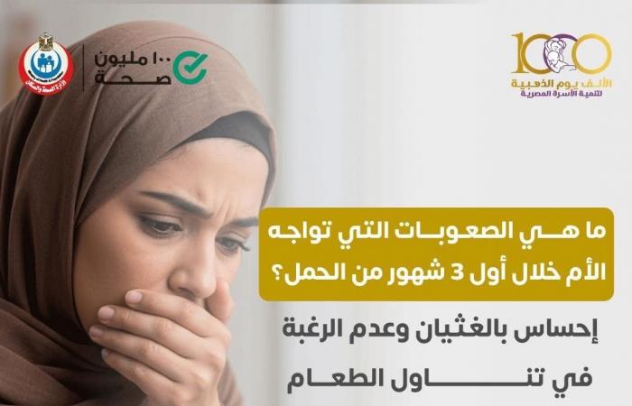 وزارة الصحة تكشف صعوبات تواجه الأم خلال أول 3 شهور من الحمل