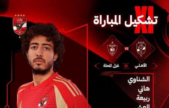 نجم الأهلي يغيب عن مباراة الزمالك في الدوريالثلاثاء 11/فبراير/2025 - 08:55 م
تأكد غياب مصطفى العش، لاعب الفريق الأول لكرة القدم بالنادي الأهليـ عن مواجهة الزمالك وذلك بعد تلقيه البطاقة الحمراء مباشرة خلال مواجهة الفريق أمام غزل المحلة في المباراة المقامة الآن على ستاد السلام في الدوري الممتاز. تعرض مصطفى العش لاعب الأهلي للطرد بالدقيقة 75 أمام غزل المحلة. [[system-code:ad:autoads]]