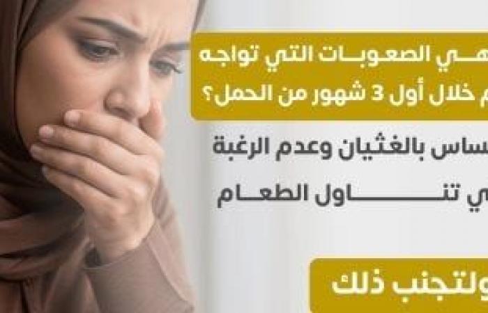 وزارة الصحة تكشف صعوبات تواجه الأم خلال أول 3 شهور من الحمل