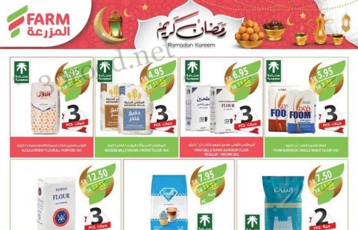 عروض المزرعة الرياض اليوم 12 فبراير حتى 18 فبراير 2025 عروض رمضان