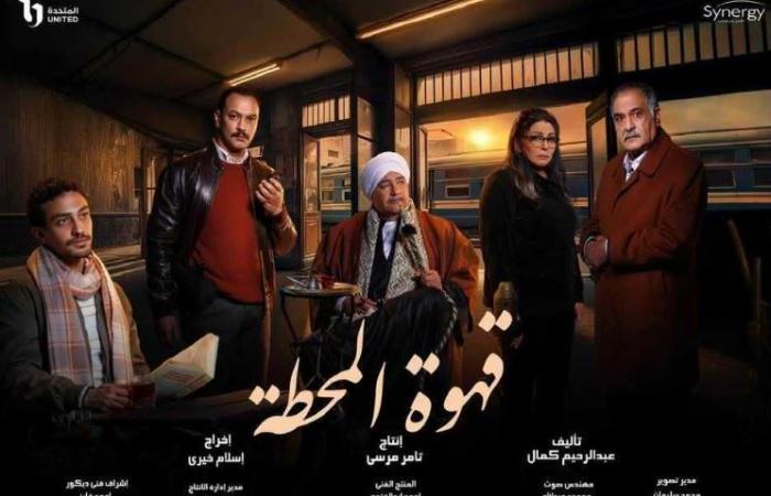 دراما رمضان 2025، التفاصيل الكاملة لـ "قهوة المحطة"الثلاثاء 11/فبراير/2025 - 05:08 م
مسلسلات رمضان 2025 ، يشارك مسلسل "قهوة المحطة" ضمن موسم دراما رمضان المقبل 2025، حيث يلعب بطولته كوكبة من النجوم والفنانين الشباب، ويعرض ضمن السباق الرمضاني المقبل. مسلسل قهوة المحطة مسلسل "قهوة المحطة" ينتمى لنوعية مسلسلات الـ15 حلقة، ويعتمد على البطولة الجماعية، ويعرض في رمضان 2025 عبر شاشات المتحدة