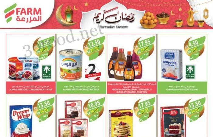 عروض المزرعة الرياض اليوم 12 فبراير حتى 18 فبراير 2025 عروض رمضان