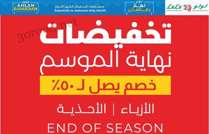 عروض لولو مصر اليوم 12 فبراير حتى 21 فبراير 2025 عروض رمضان