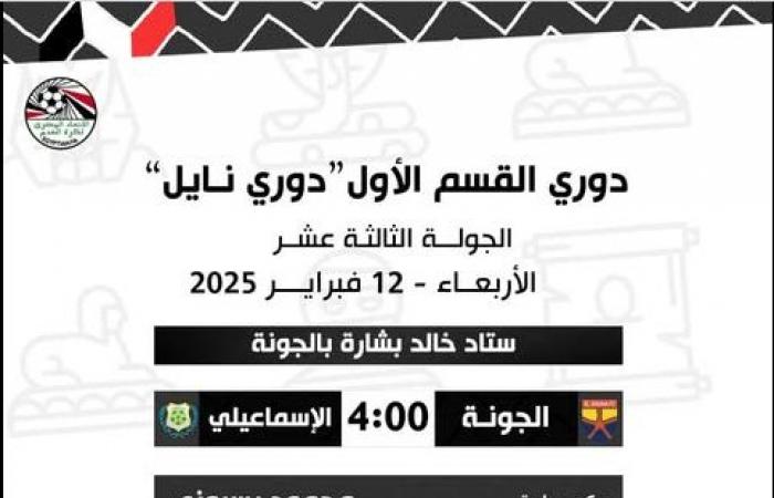 مواجهات حاسمة، حكام مباريات اليوم الأربعاء في الدوري المصريالأربعاء 12/فبراير/2025 - 12:40 ص
أعلنت لجنة الحكام الرئيسية بالاتحاد المصري لكرة القدم برئاسة وجيه أحمد، أسماء حكام مباريات اليوم الأربعاء ضمن منافسات الدوري المصري