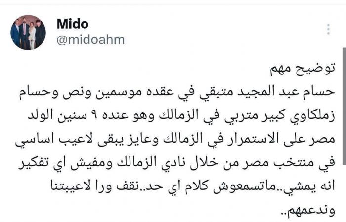 ميدو يوضح حقيقة رحيل حسام عبد المجيد عن الزمالكالأربعاء 12/فبراير/2025 - 03:46 م
نفي أحمد حسام ميدو عضو اللجنة الفنية لنادي الزمالك، ما تردد عن رحيل حسام عبد المجيد مدافع الفريق الأبيض عن القلعة البيضاء