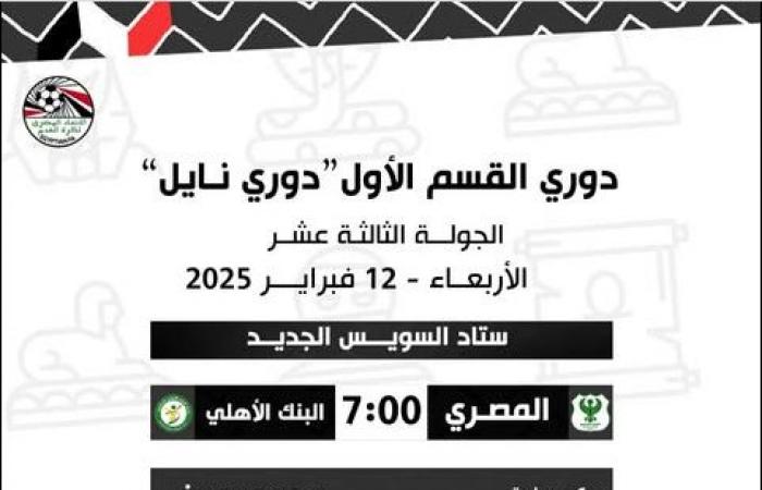 مواجهات حاسمة، حكام مباريات اليوم الأربعاء في الدوري المصريالأربعاء 12/فبراير/2025 - 12:40 ص
أعلنت لجنة الحكام الرئيسية بالاتحاد المصري لكرة القدم برئاسة وجيه أحمد، أسماء حكام مباريات اليوم الأربعاء ضمن منافسات الدوري المصري