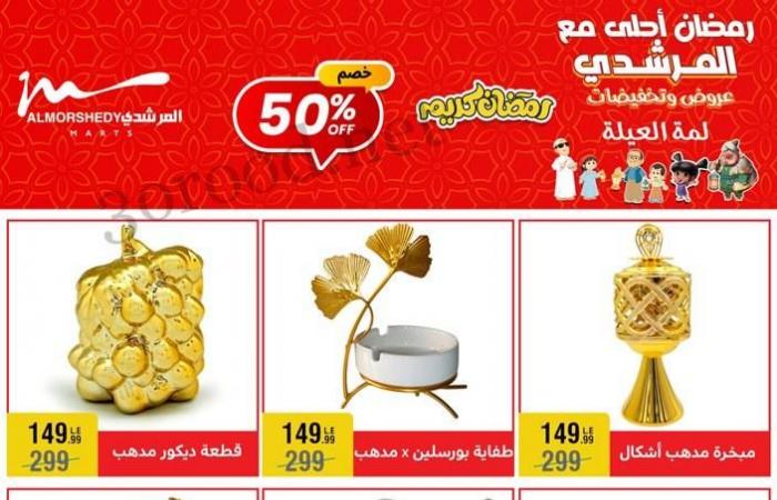 عروض المرشدى اليوم 12 فبراير حتى 19 فبراير 2025 عروض رمضان