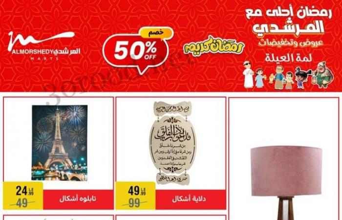 عروض المرشدى اليوم 12 فبراير حتى 19 فبراير 2025 عروض رمضان