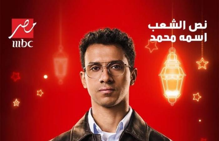 مسلسلات رمضان 2025، انتهاء تصوير 60% من أحداث "نص الشعب اسمه محمد"الأربعاء 12/فبراير/2025 - 03:00 م
انتهي صناع مسلسل نص الشعب اسمه محمد من تصوير ما يقرب من 60٪ من أحداث العمل، ويتم التصوير داخل إحدي شقق وسط البلد ويستمر لما يقرب من 5 أيام وتنتقل بعدها أسرة العمل للتصوير داخل حي المهندسين بمدينة الإنتاج الإعلامي. بوسترات أبطال مسلسل نص الشعب اسمه محمد وكانت قناة mbc مصر طرحت في وقت سابق عبر حساباتها