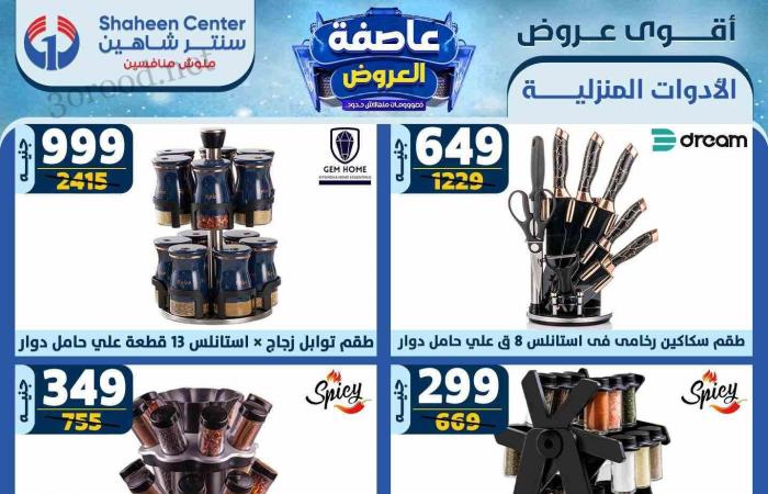 عروض سنتر شاهين اليوم 13 فبراير حتى 19 فبراير 2025 عاصفة العروض