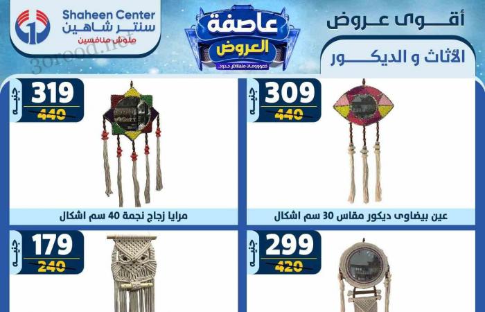 عروض سنتر شاهين اليوم 13 فبراير حتى 19 فبراير 2025 عاصفة العروض