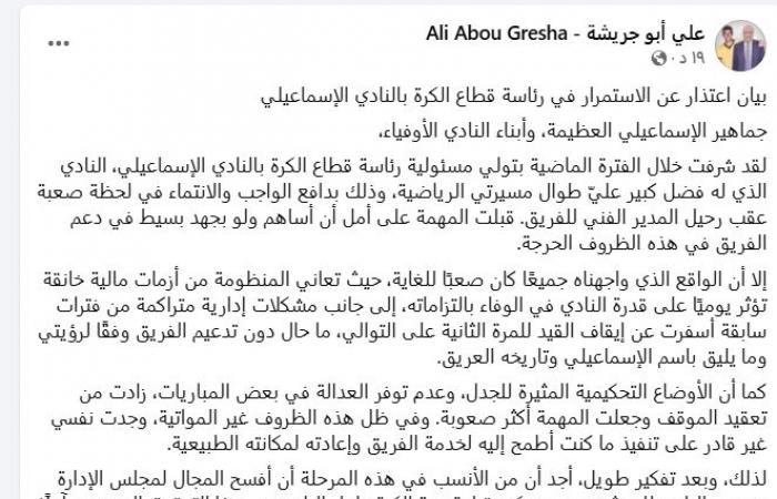 على أبو جريشة يعلن اعتذاره عن استكمال مهمته كرئيس لقطاع الكرة بالإسماعيلى