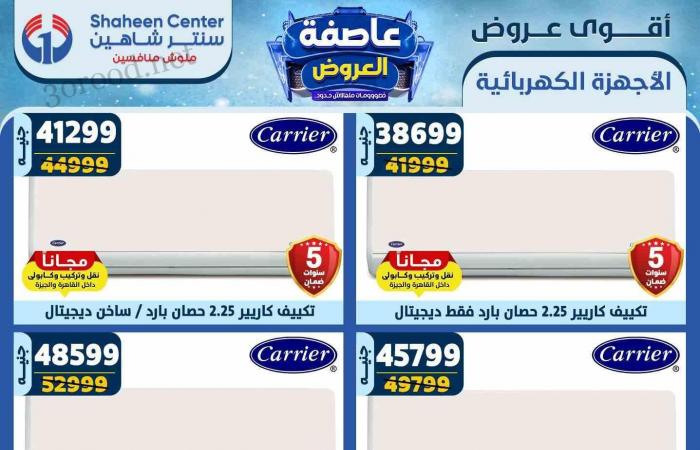 عروض سنتر شاهين اليوم 13 فبراير حتى 19 فبراير 2025 عاصفة العروض