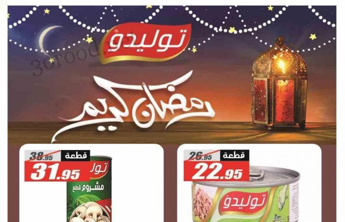 عروض الفرجانى اليوم 13 فبراير حتى 5 مارس 2025 عروض رمضان