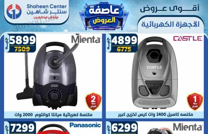 عروض سنتر شاهين اليوم 13 فبراير حتى 19 فبراير 2025 عاصفة العروض