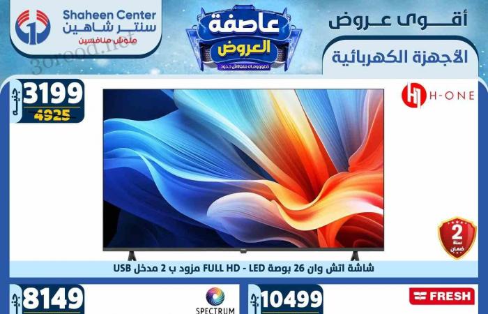 عروض سنتر شاهين اليوم 13 فبراير حتى 19 فبراير 2025 عاصفة العروض