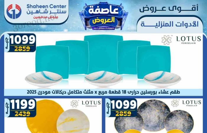 عروض سنتر شاهين اليوم 13 فبراير حتى 19 فبراير 2025 عاصفة العروض