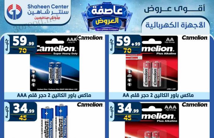 عروض سنتر شاهين اليوم 13 فبراير حتى 19 فبراير 2025 عاصفة العروض