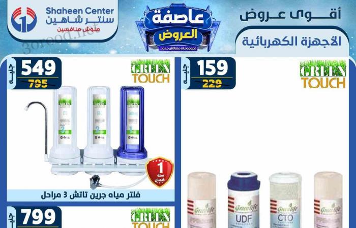 عروض سنتر شاهين اليوم 13 فبراير حتى 19 فبراير 2025 عاصفة العروض