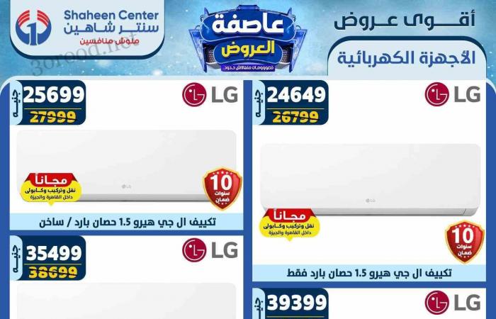 عروض سنتر شاهين اليوم 13 فبراير حتى 19 فبراير 2025 عاصفة العروض