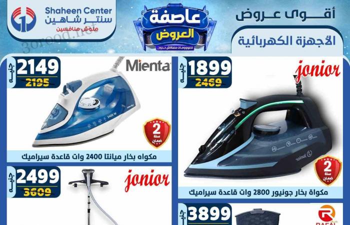 عروض سنتر شاهين اليوم 13 فبراير حتى 19 فبراير 2025 عاصفة العروض