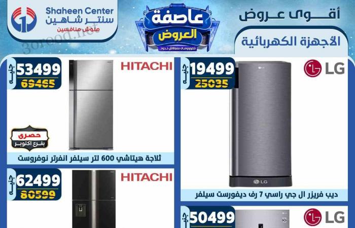 عروض سنتر شاهين اليوم 13 فبراير حتى 19 فبراير 2025 عاصفة العروض