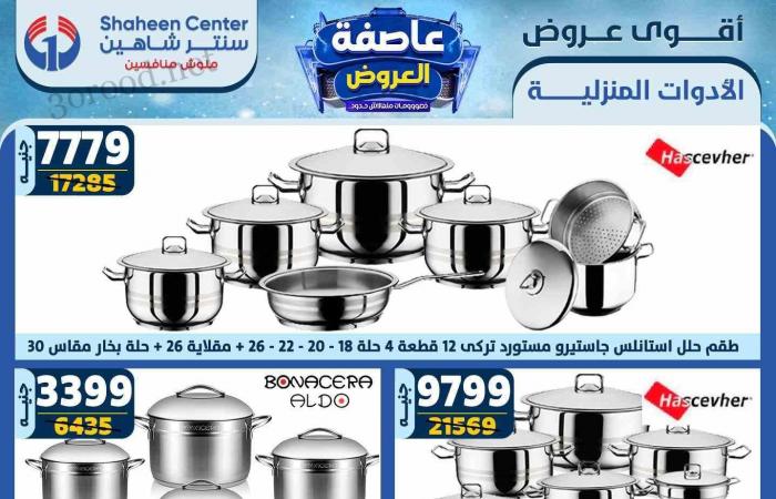 عروض سنتر شاهين اليوم 13 فبراير حتى 19 فبراير 2025 عاصفة العروض